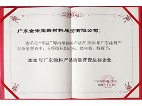 2020年廣東涂料產(chǎn)品質(zhì)量普查達標企業(yè)