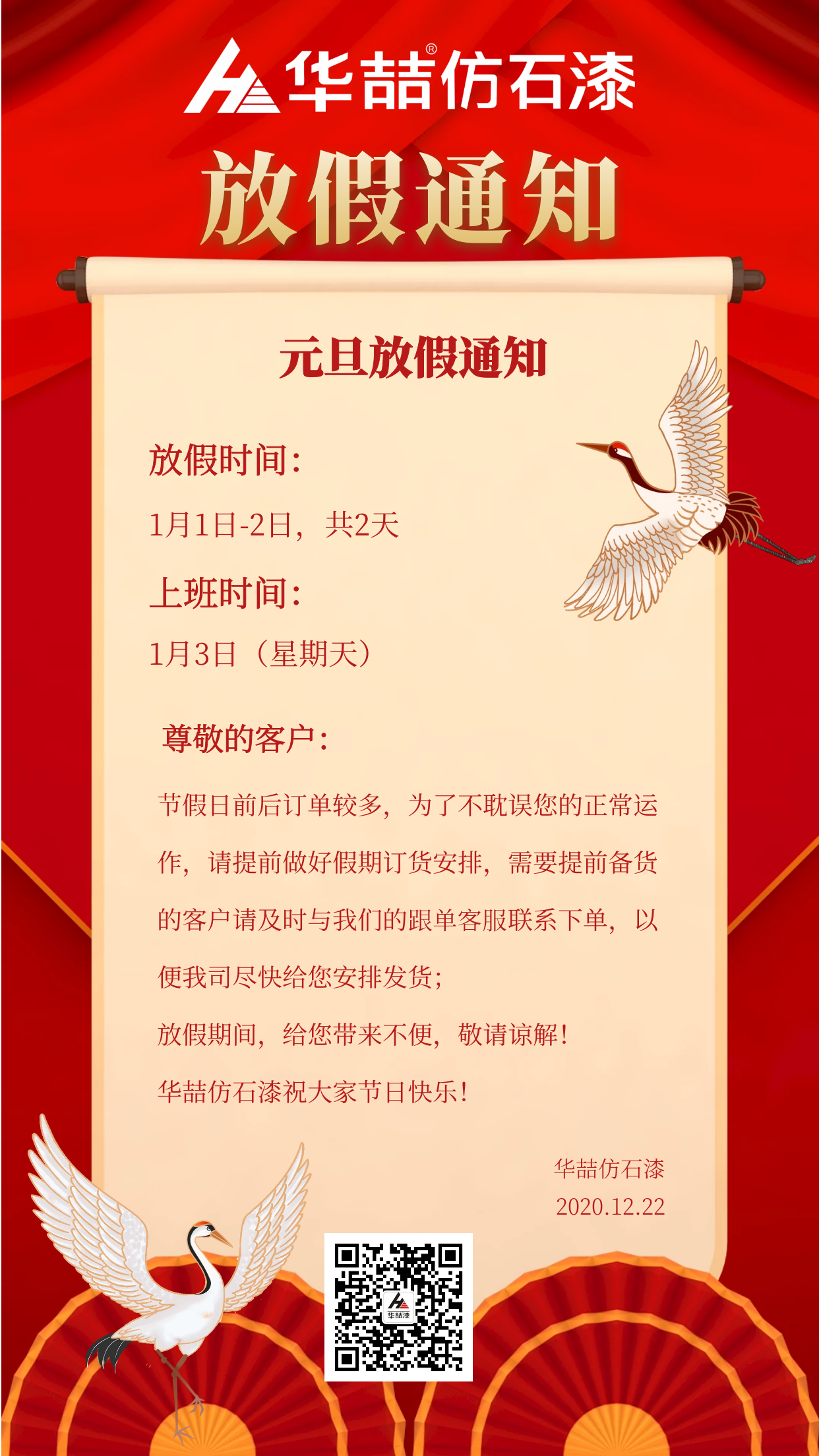 官宣！華喆仿石漆元旦放假通知！