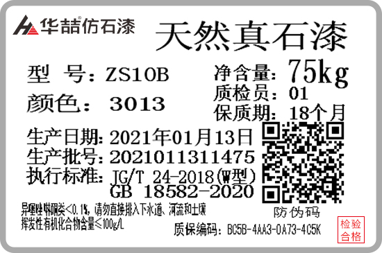 華喆仿石漆產(chǎn)品防偽質(zhì)保碼，正式啟用！