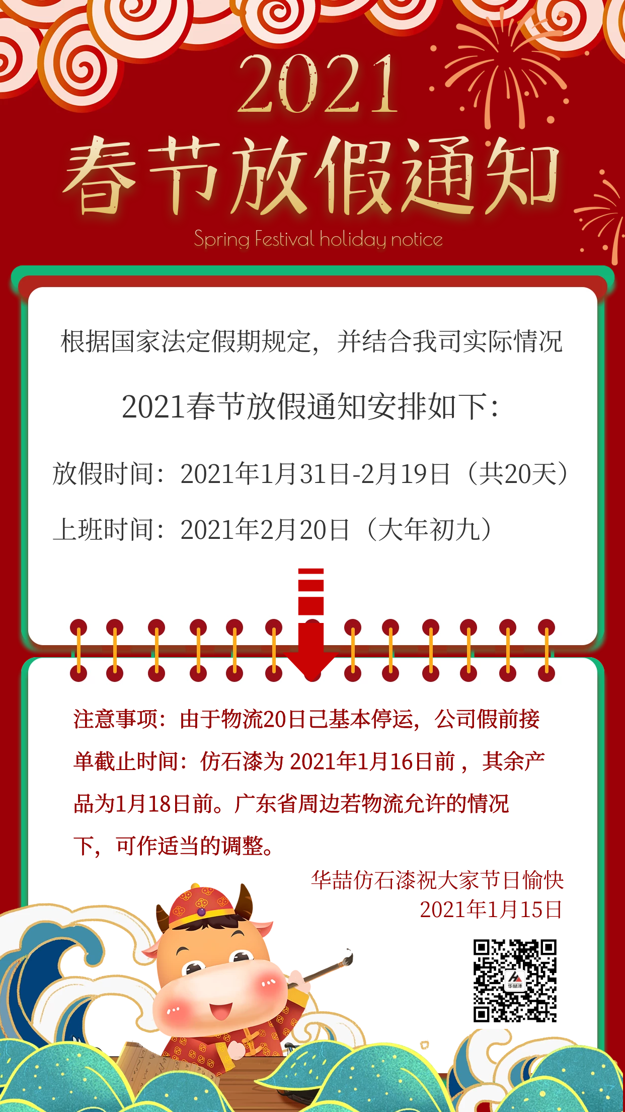 華喆仿石漆2021年春節(jié)放假通知及截單提醒！