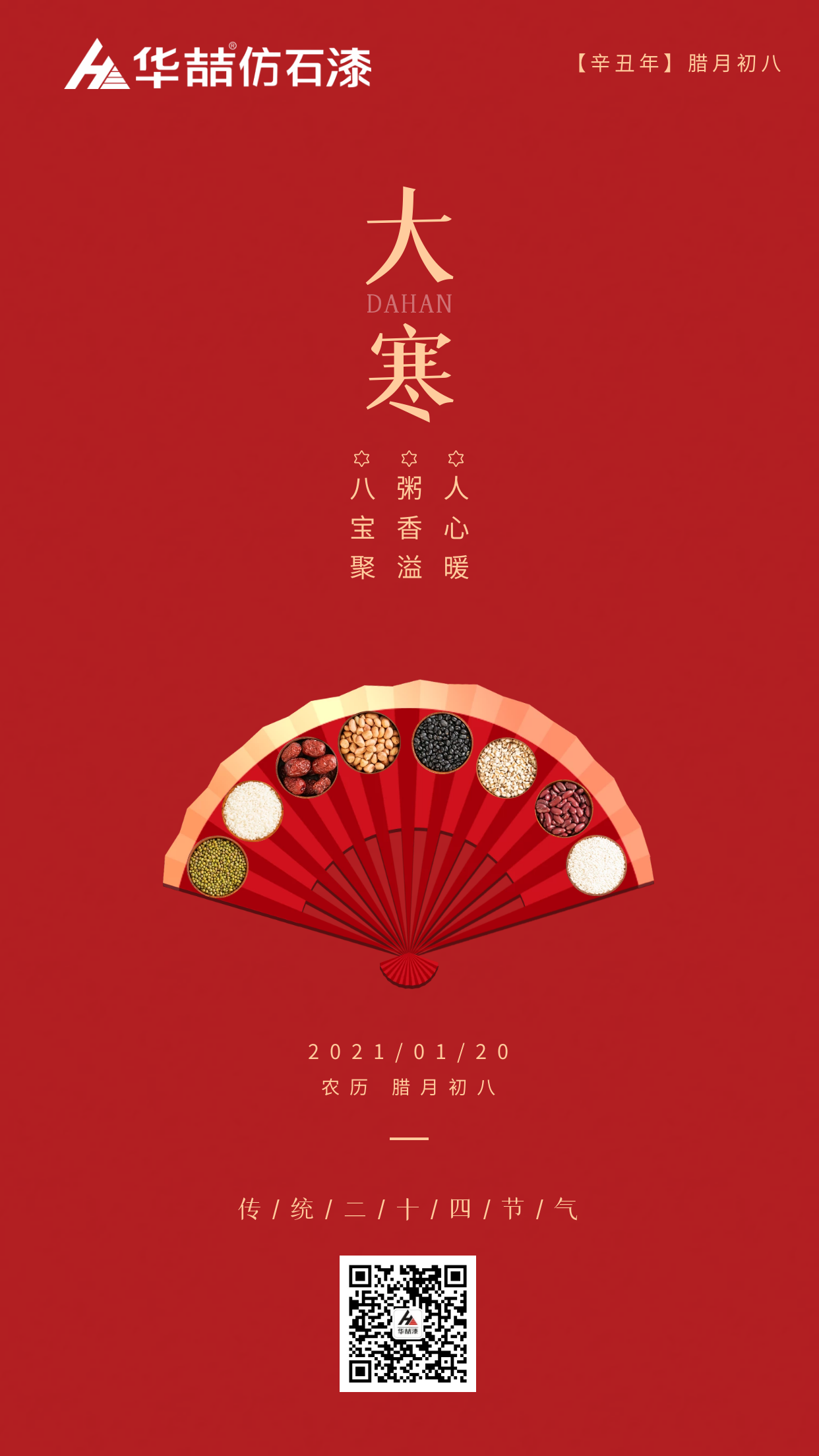 大寒臘八巧相遇，冬暖人心迎新春