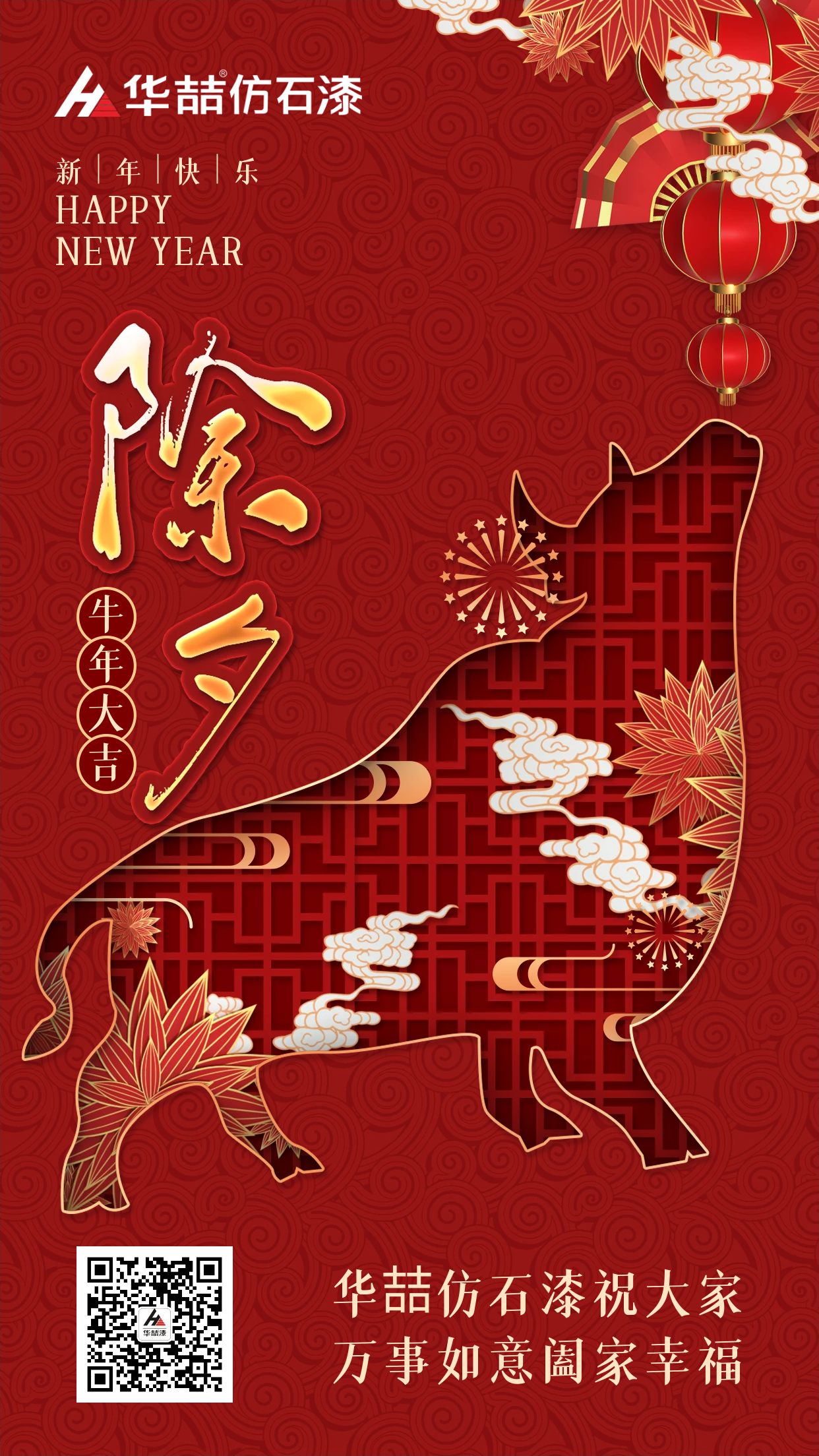 除夕來，祝福到！華喆仿石漆愿您除夕吉祥，闔家團圓~