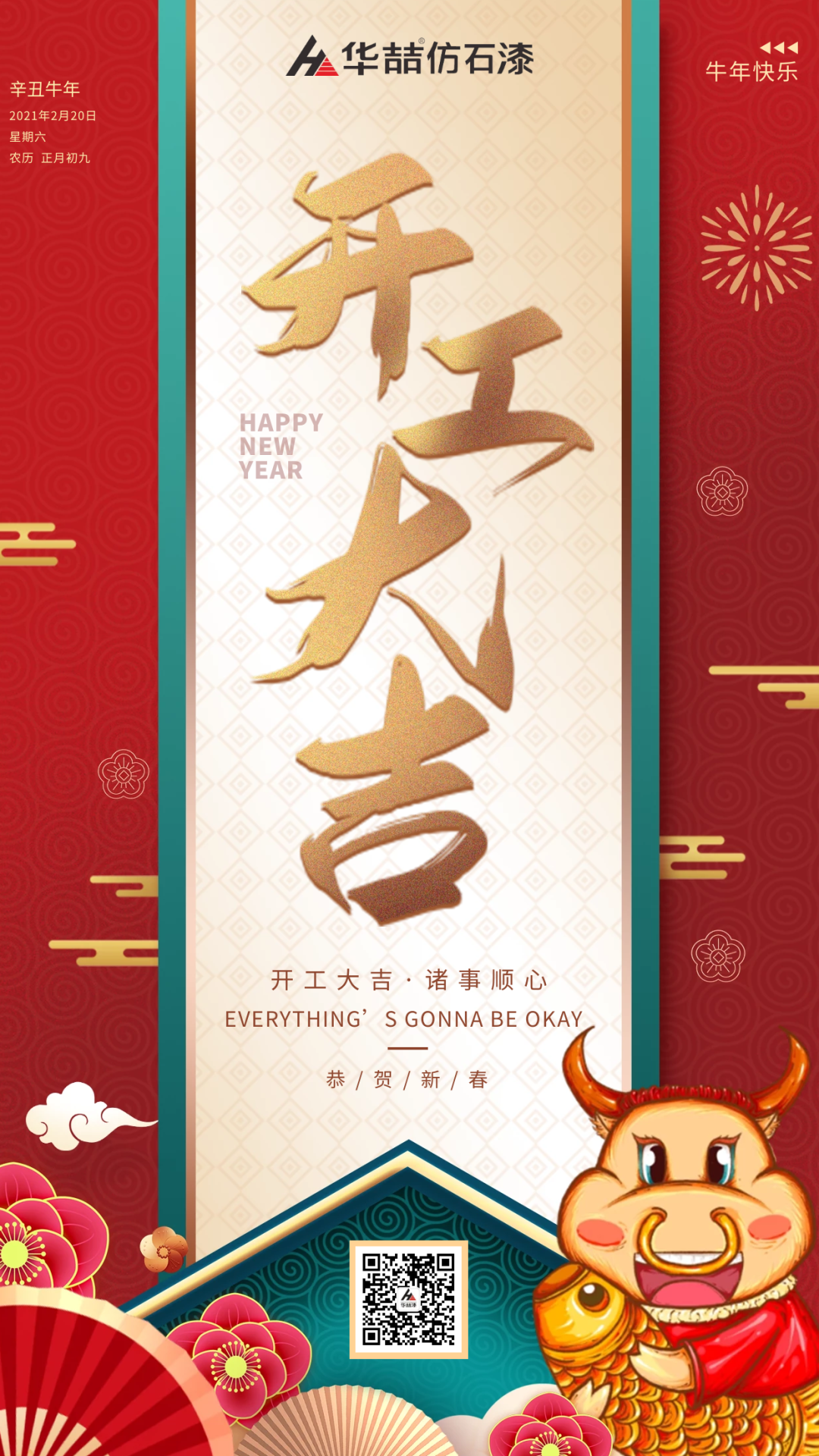 華喆仿石漆 | 啟航2021，開(kāi)工大吉！