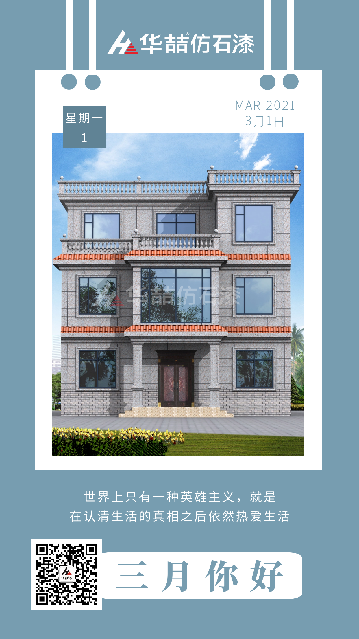 縱有疾風(fēng)起，人生不言棄。華喆仿石漆愿你有個(gè)美好的三月！