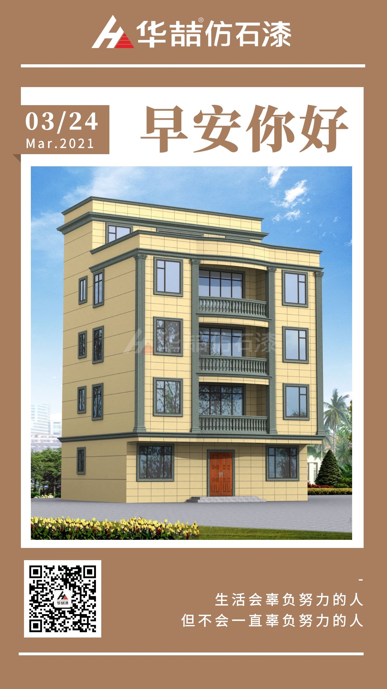 【華喆仿石漆】愿您每一天清晨，給自己一個(gè)微笑！早安~