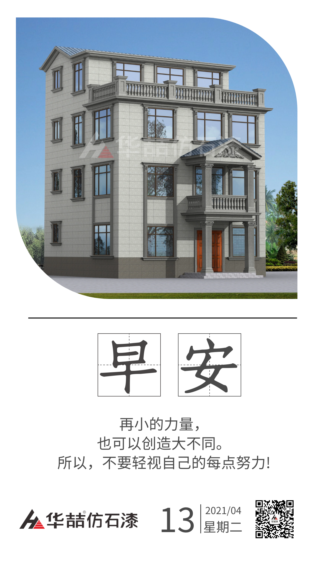 【華喆仿石漆】保持熱愛，總會(huì)有很多瞬間告訴你生活溫柔且浪漫。早安！