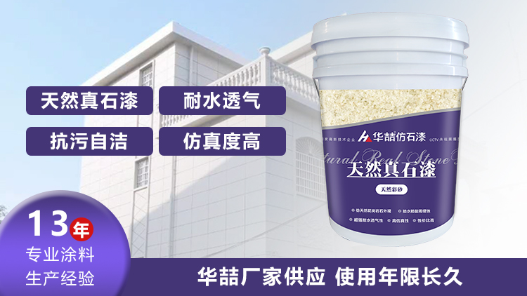 【華喆】為什么別人做真石漆可以保養(yǎng)20年，而你的剛做就掉砂？