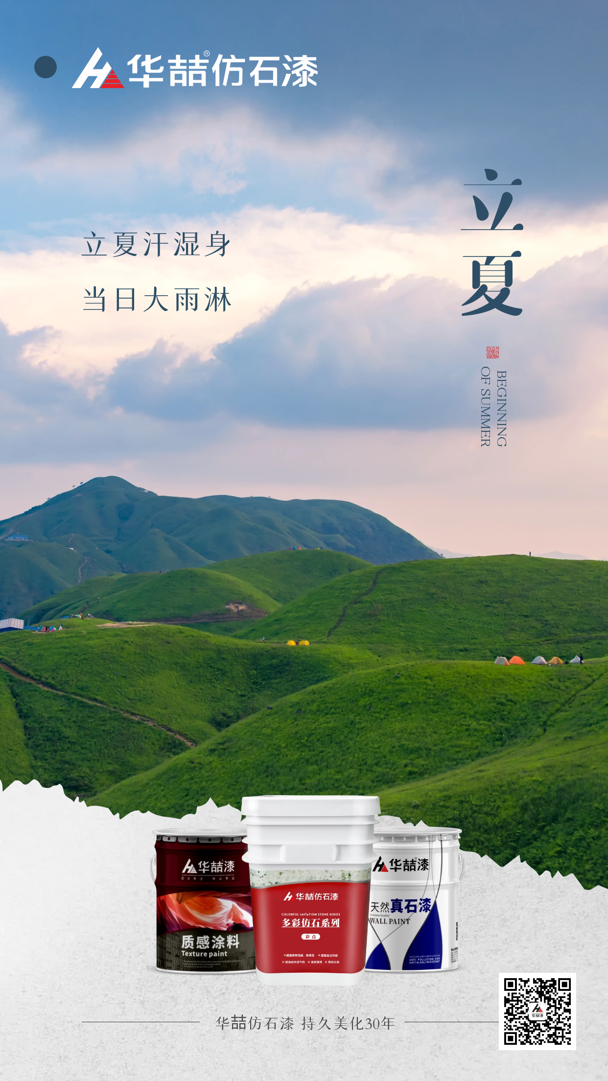 【華喆仿石漆】孟夏之日，天地始交，萬(wàn)物并秀