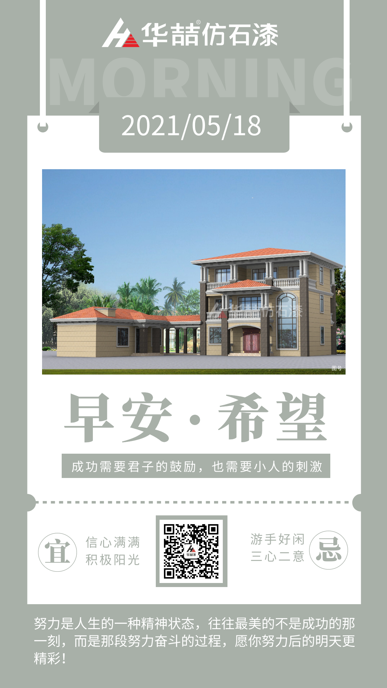 【華喆仿石漆】成功的人不是贏在起點(diǎn)，而是贏在轉(zhuǎn)折點(diǎn)！早安~