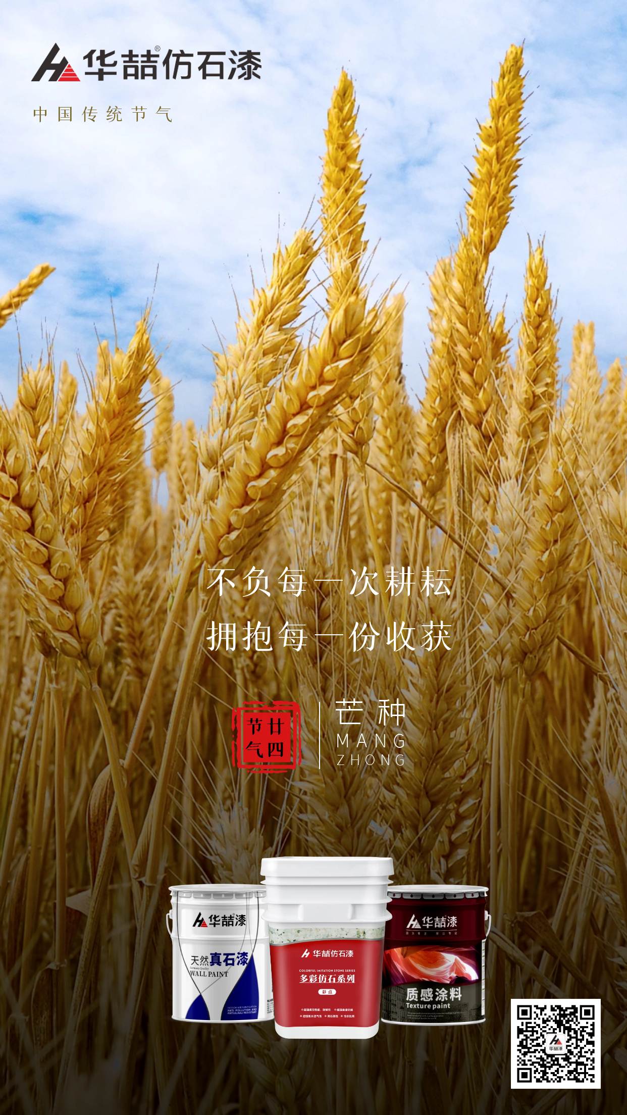 【華喆仿石漆】芒種 | 不負(fù)每一次耕耘 擁抱每一份收獲