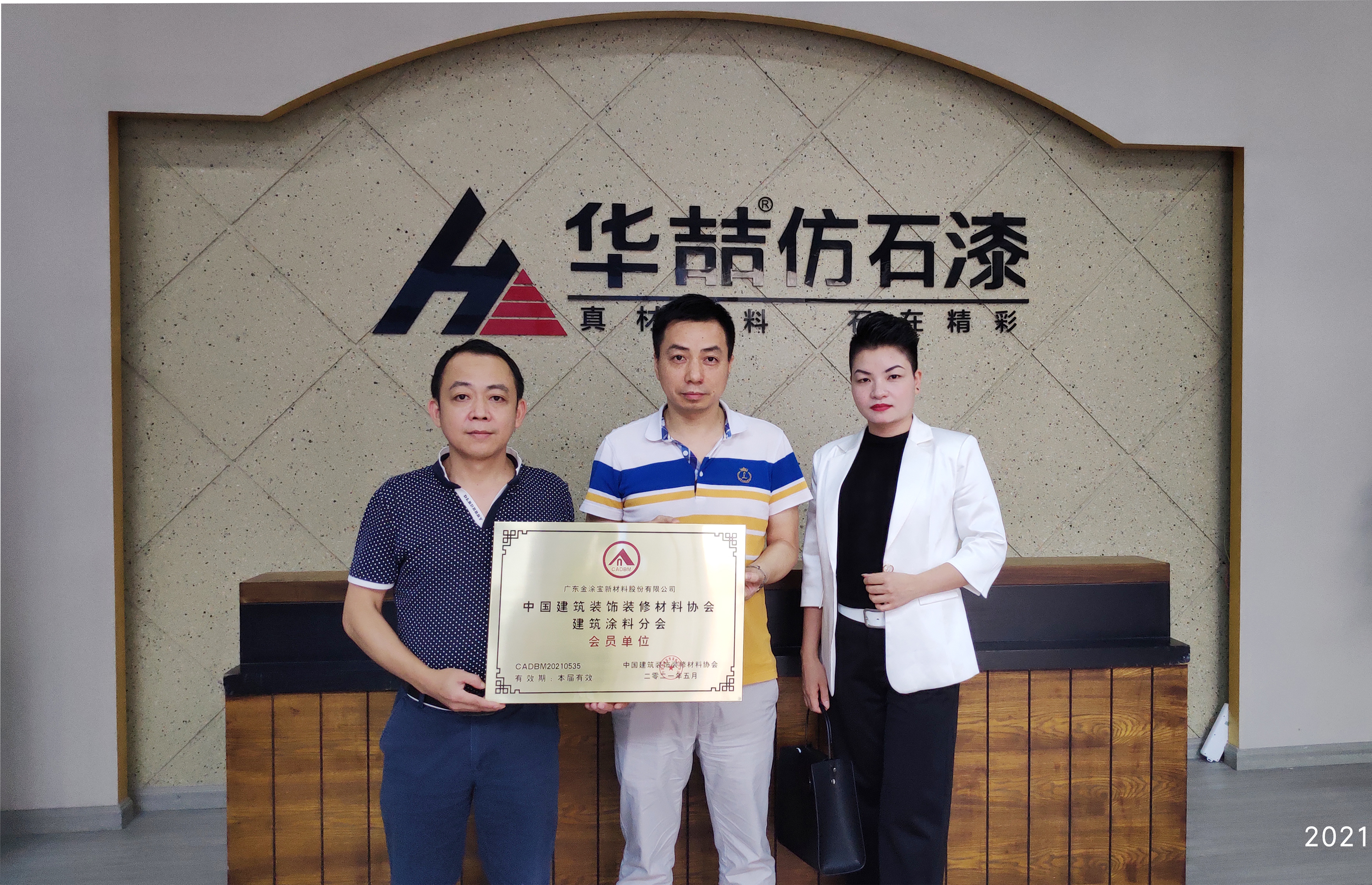 華喆仿石漆 | 正式成為中國(guó)建筑裝飾裝修材料協(xié)會(huì) 建筑涂料分會(huì)會(huì)員單位！