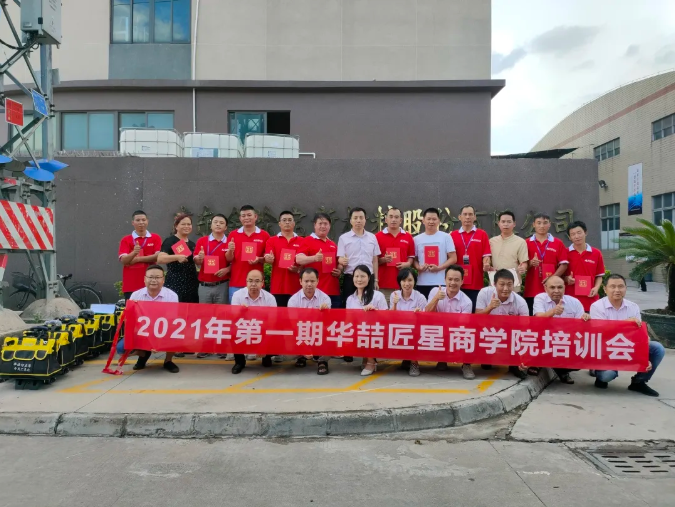 2021年第一期華喆匠星商學(xué)院培訓(xùn)會完美收官！