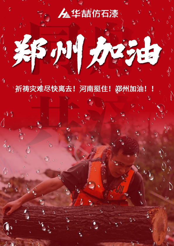 河南挺?。∪A喆祈愿河南人民平安??！