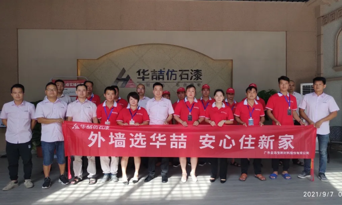 華喆仿石漆2021年第二期施工培訓圓滿結(jié)束！