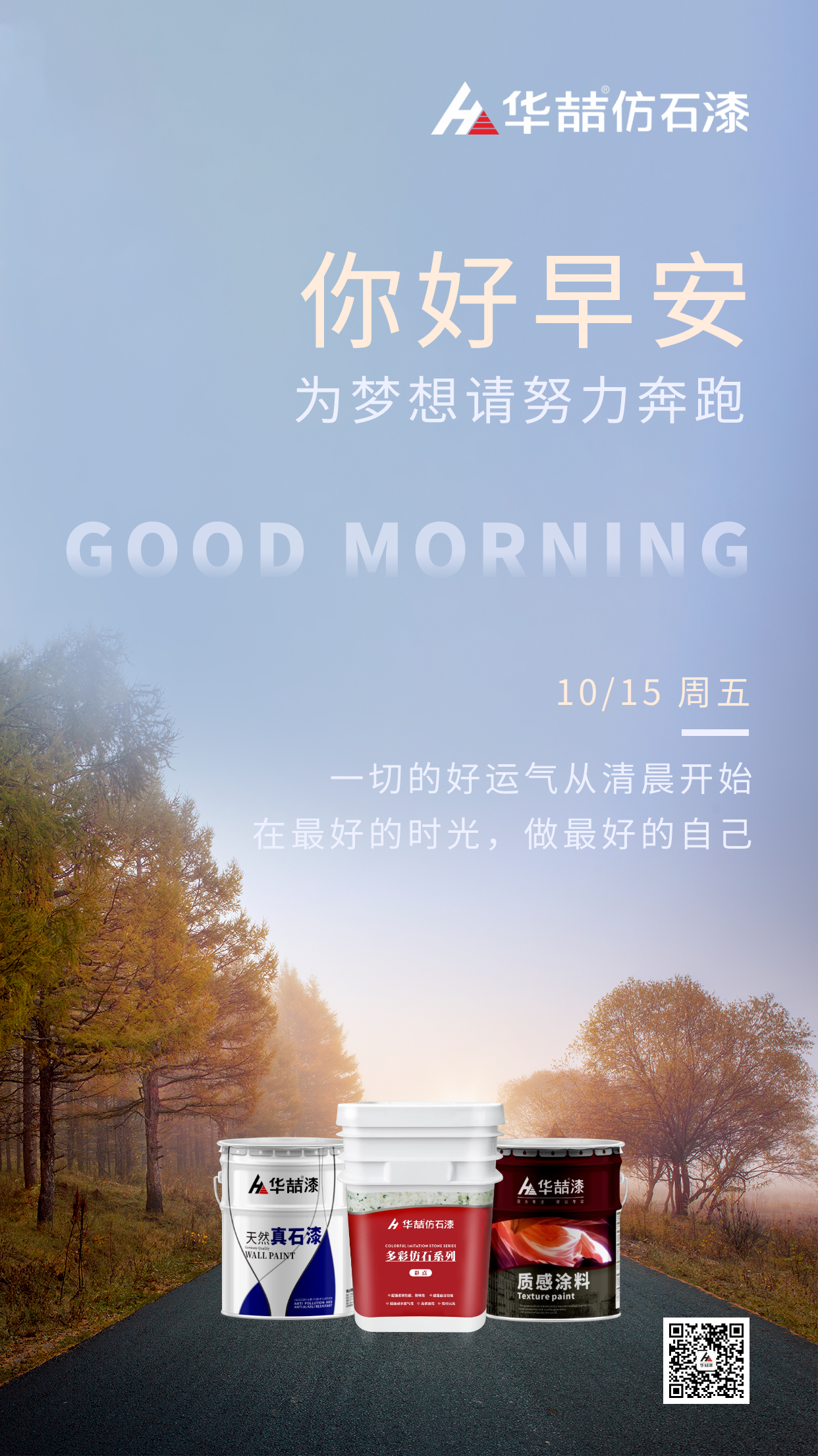 【華喆仿石漆】為夢想 請努力奔跑！早安~