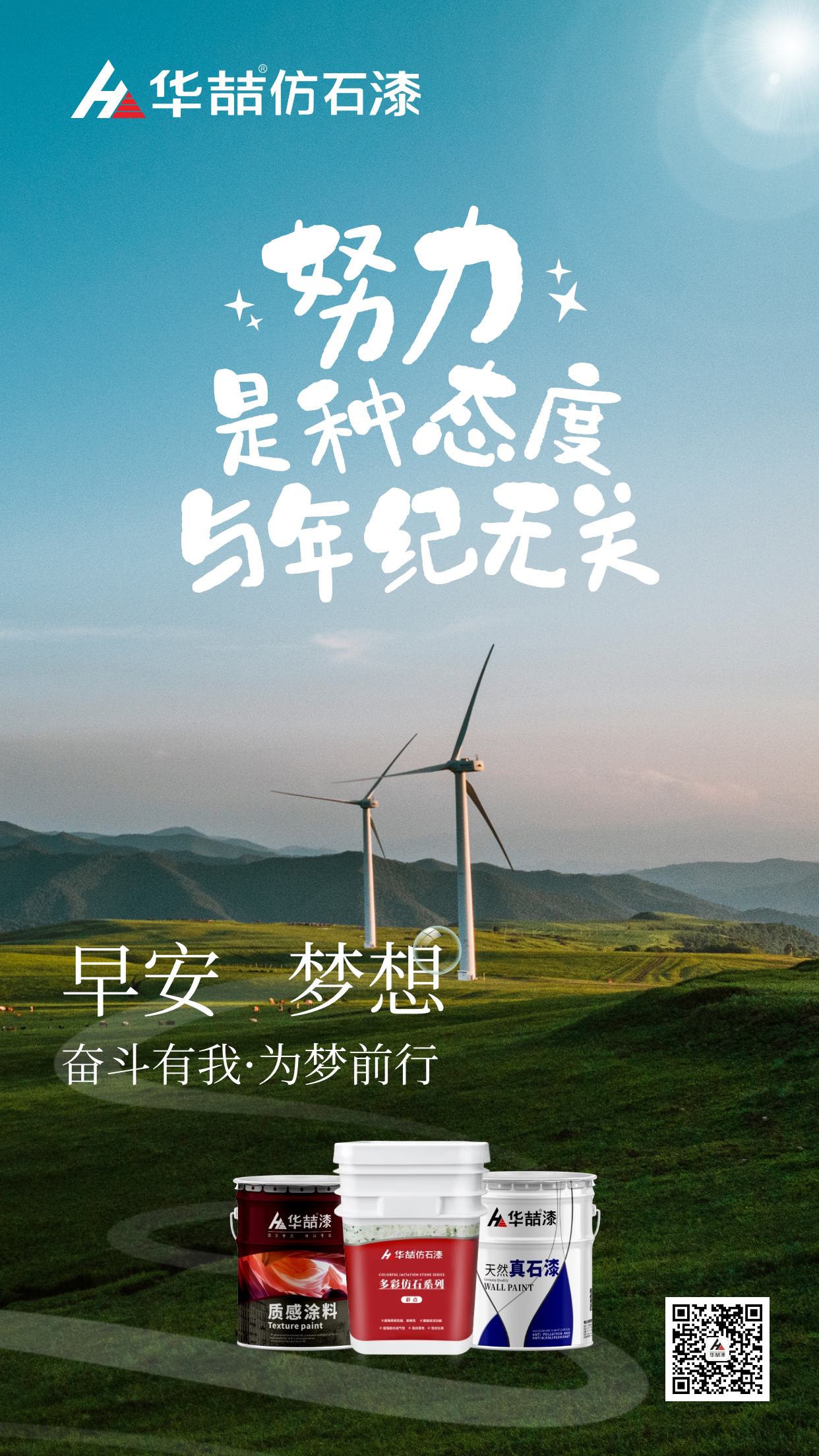 【華喆仿石漆】努力是種態(tài)度，與年紀無關！早安~