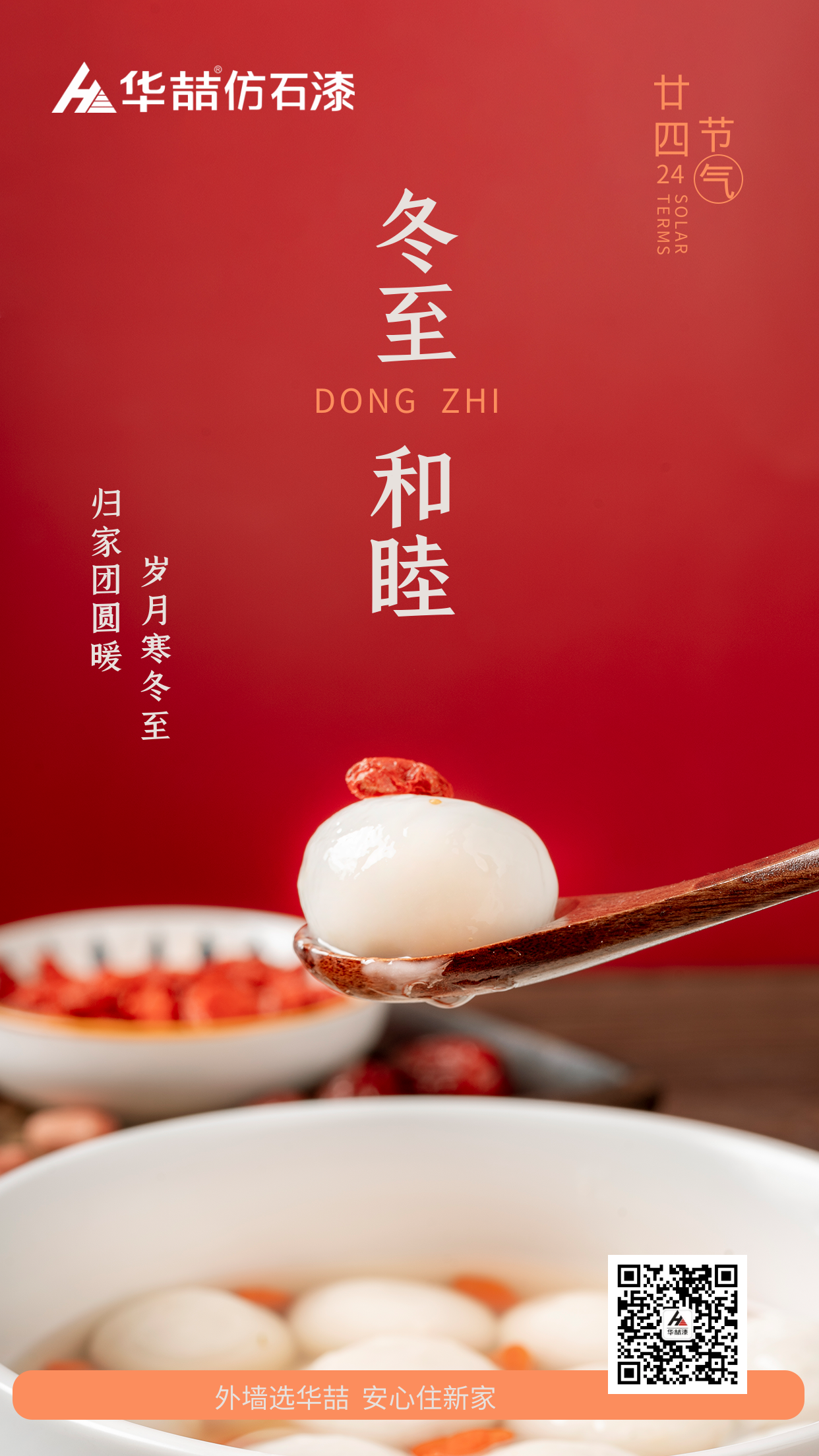 【華喆仿石漆】冬至快樂(lè)！