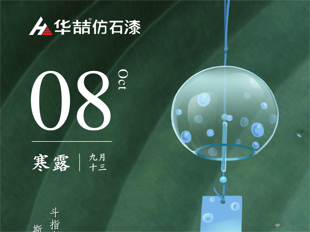 【華喆仿石漆】深秋漸至，寒露滿枝