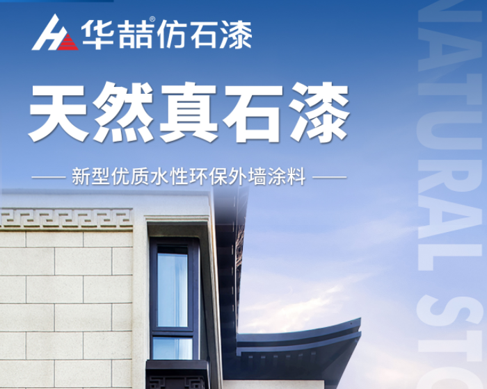 【華喆仿石漆】當努力到一定程度，幸運自會與你不期而遇！