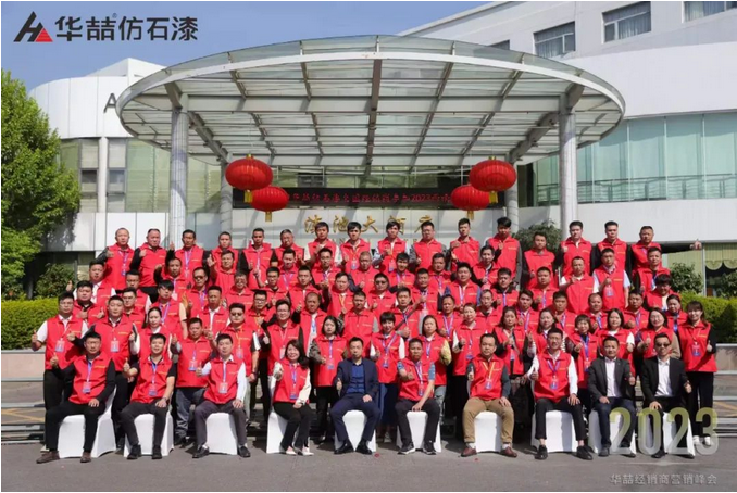 “順勢而為 強基筑夢” 華喆仿石漆2023西南經(jīng)銷商營銷峰會圓滿結(jié)束！
