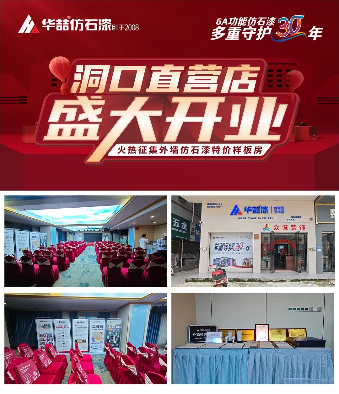 【開業(yè)店慶】華喆仿石漆湖南洞口直營店開業(yè)活動取得圓滿成功