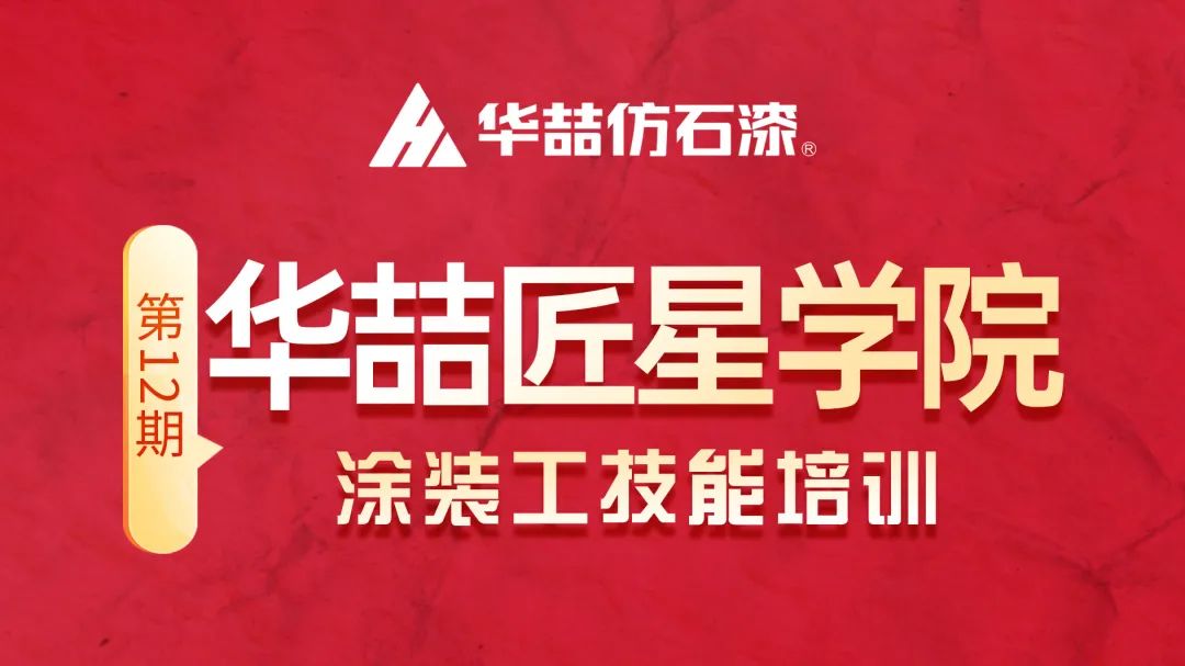 【新篇章 新啟程】 華喆仿石漆第十二期匠星學(xué)院培訓(xùn)圓滿收官