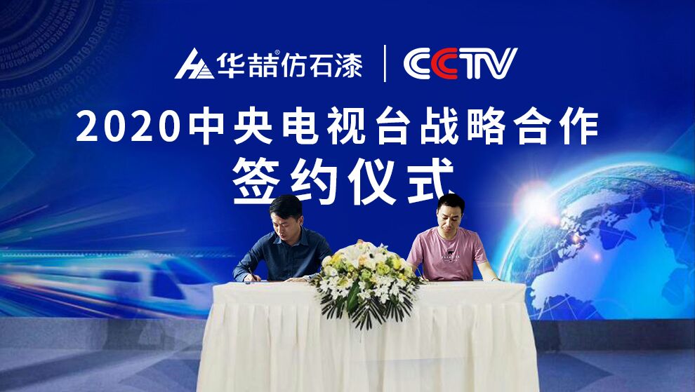 華喆仿石漆 | 央視展播品牌，相信品牌的力量！